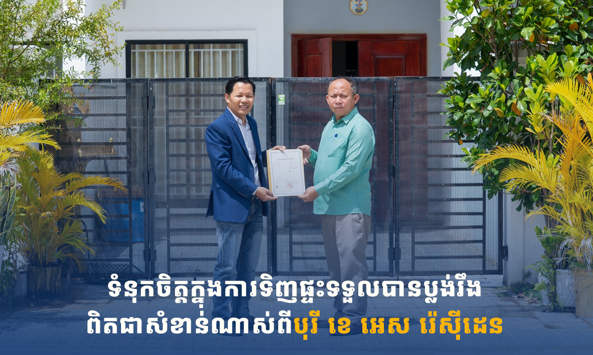 ទំនុកចិត្តក្នុងការទិញផ្ទះទទួលបានប្លង់រឹងពិតជាសំខាន់ណាស់ពីបុរី ខេ អេស រ៉េសុីដេន