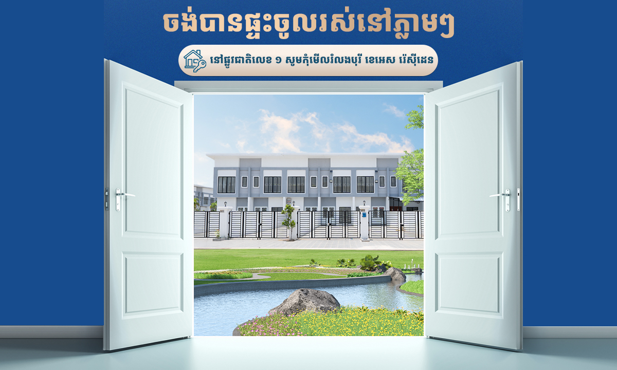 ចង់បានផ្ទះចូលរស់នៅភ្លាមៗ នៅផ្លូវជាតិលេខ ១ សូមកុំមើលរំលងបុរី ខេអេស រ៉េសុីដេន