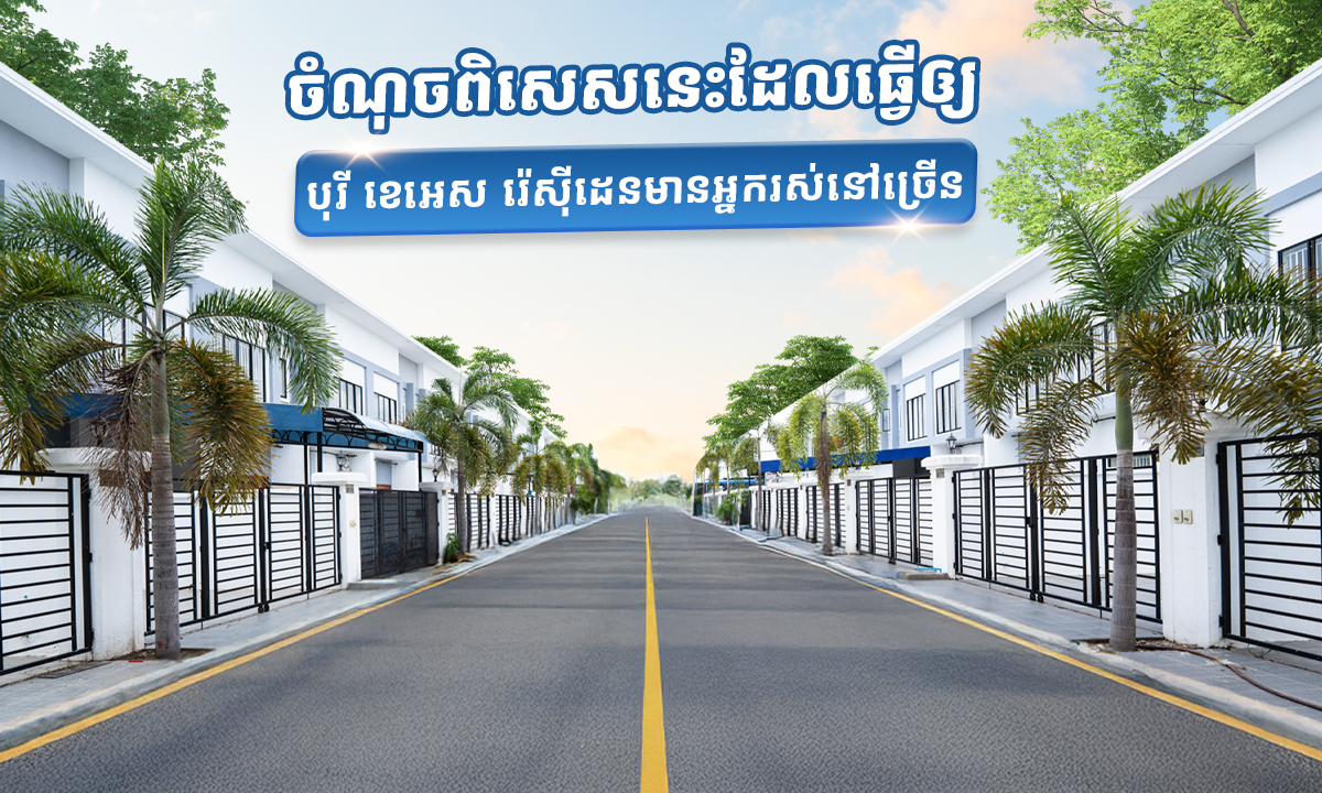 ចំណុចពិសេសនេះដែលធ្វើឲ្យបុរី ខេអេស រ៉េសុីដេនមានអ្នករស់នៅច្រើន