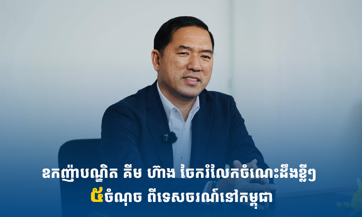 ឧកញ៉ាបណ្ឌិត គីម ហ៊ាង ចែករំលែកចំណេះដឹងខ្លីៗ ៥ចំណុច ពីទេសចរណ៍នៅកម្ពុជា