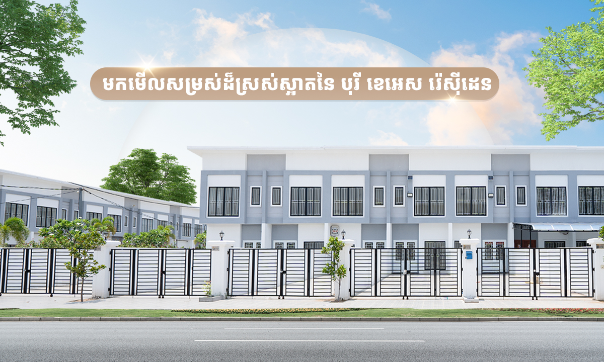 មកមើលសម្រស់ដ៏ស្រស់ស្អាតនៃ បុរី ខេអេស រ៉េសុីដេន