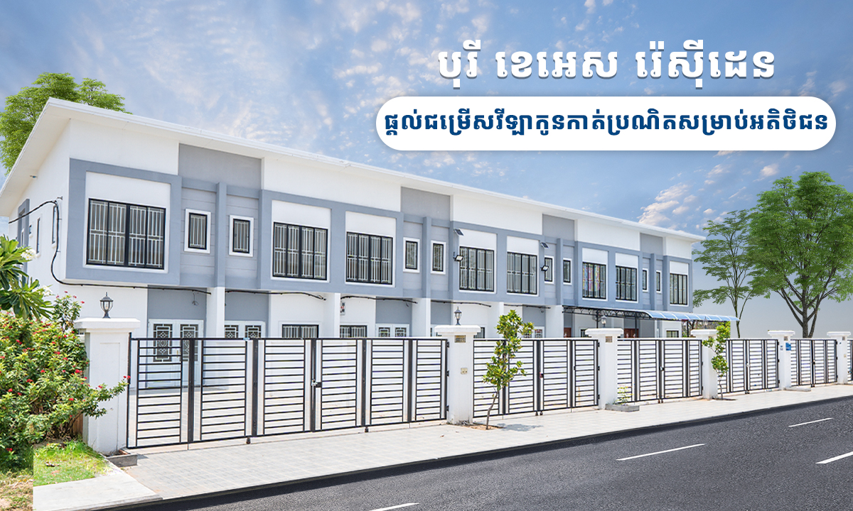 បុរី ខេអេស រ៉េសុីដេនផ្តល់ជម្រើសវីឡាកូនកាត់ប្រណិតសម្រាប់អតិថិជន