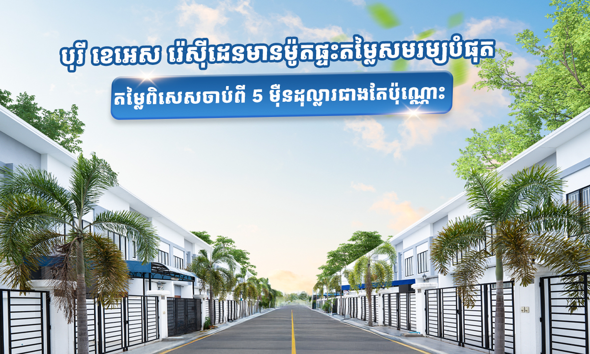 បុរី ខេអេស រ៉េសុីដេនមានម៉ូតផ្ទះតម្លៃសមរម្យបំផុត តម្លៃពិសេសចាប់ពី 5 ម៉ឺនដុល្លារជាងតែប៉ុណ្ណោះ