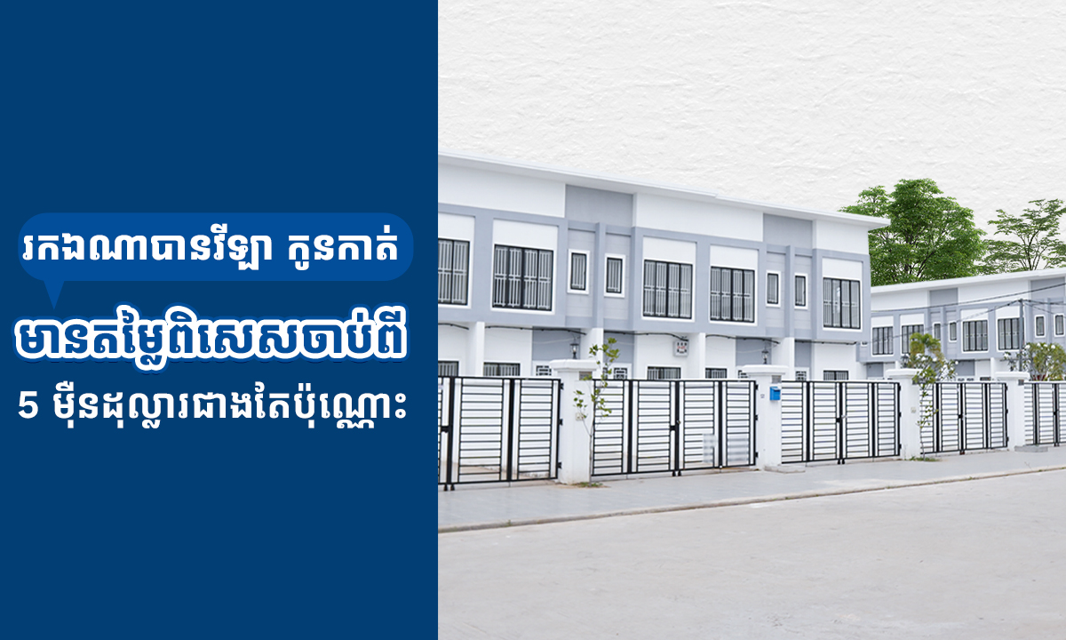 រកឯណាបានវីឡា កូនកាត់​ មានតម្លៃពិសេសចាប់ពី 5 ម៉ឺនដុល្លារជាងតែប៉ុណ្ណោះ ជាមួយទីតាំងល្អឥតខ្ចោះ