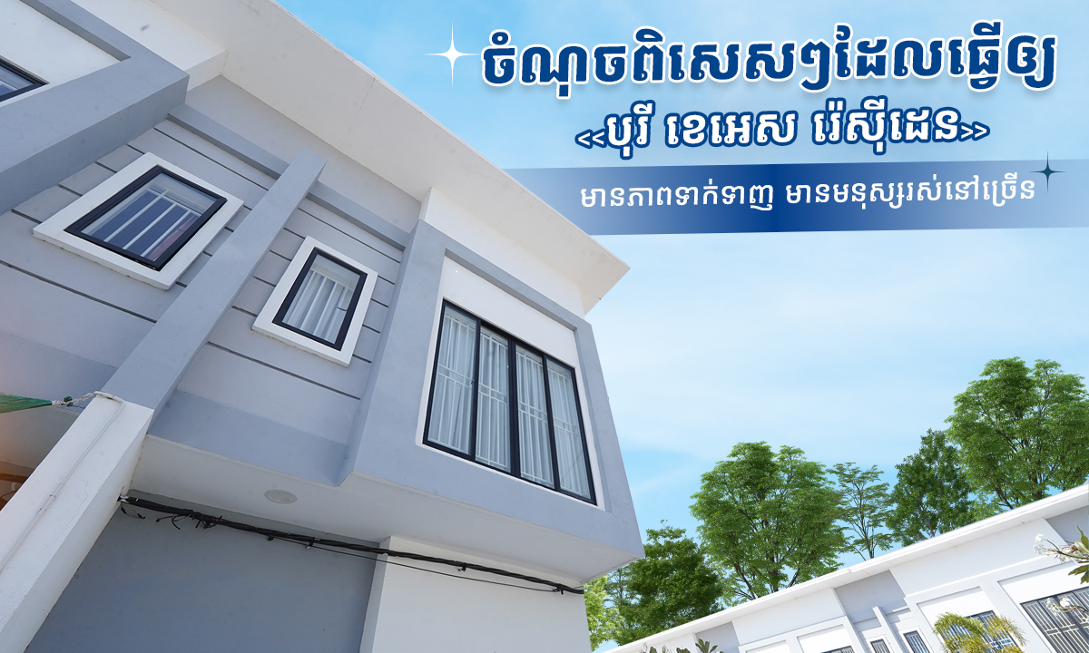 ចំណុចពិសេសៗដែលធ្វើឲ្យ <<បុរី ខេអេស រ៉េសុីដេន>> មានភាពទាក់ទាញ មានមនុស្សរស់នៅច្រើន
