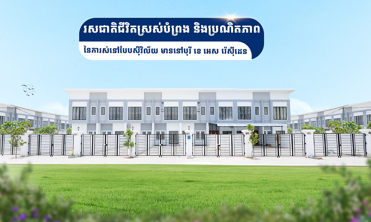 រសជាតិជីវិតស្រស់បំព្រង និងប្រណីតភាពនៃការស់នៅបែបស៊ីវិល័យ មាននៅបុរី ខេ អេស រ៉េសុីដេន