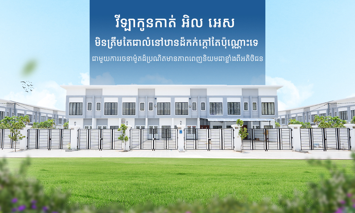 វីឡាកូនកាត់​​​ អិល អេស មិនត្រឹមតែជាលំនៅឋានដ៏កក់ក្តៅតែប៉ុណ្ណោះទេ ​ជាមួយការរចនាម៉ូតដ៏ប្រណិតមានភាពពេញនិយមជាខ្លាំងពីអតិថិជន