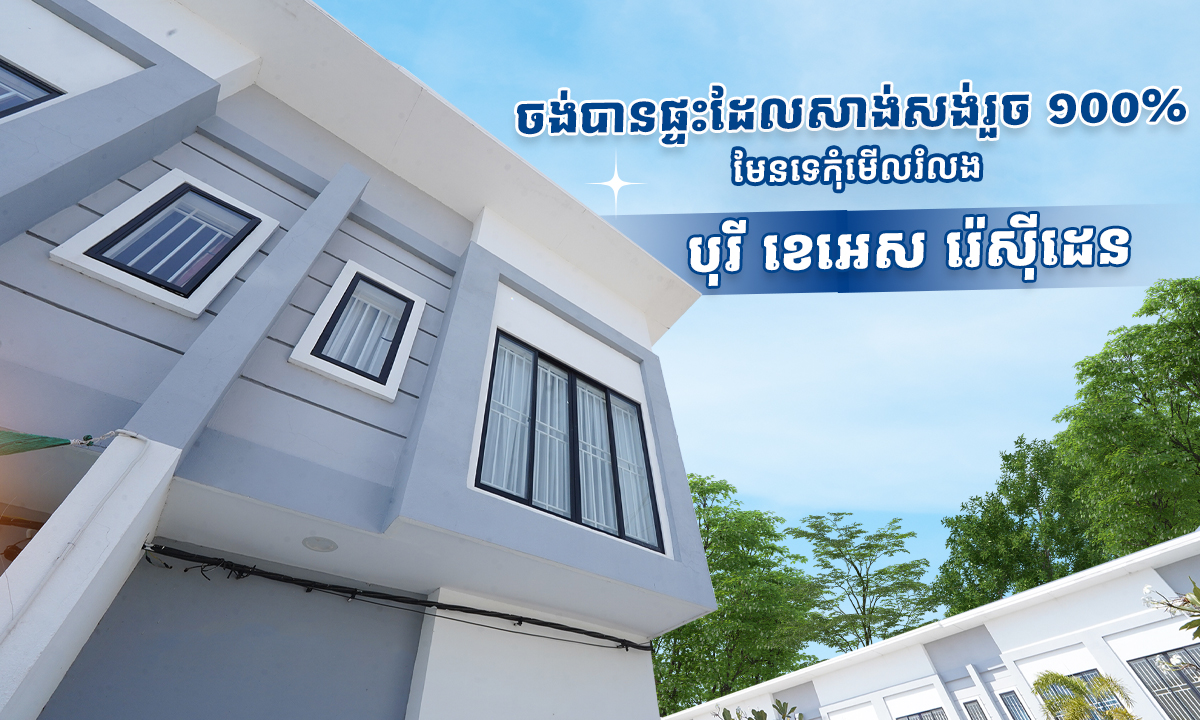 ចង់បានផ្ទះដែលសាង់សង់រួច ១០០%មែនទេកុំមើលរំលងបុរី ខេអេស រ៉េសុីដេន