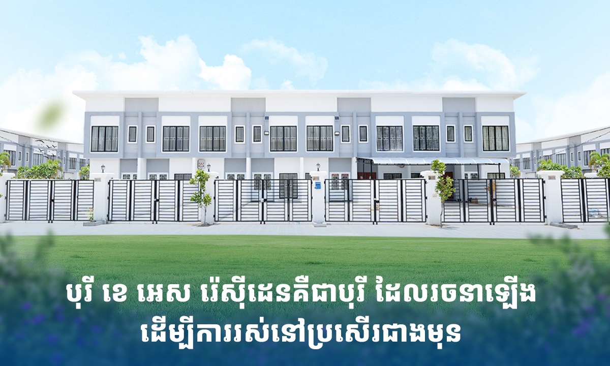 បុរី ខេ អេស រ៉េសុីដេនគឺជាបុរី ដែលរចនាឡើងដើម្បីការរស់នៅប្រសើរជាងមុន
