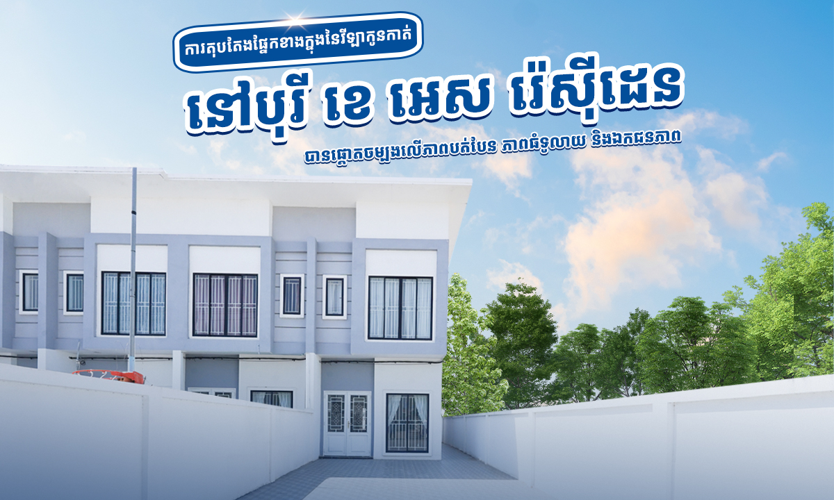 ការតុបតែងផ្នែកខាងក្នុងនៃវីឡាកូនកាត់ នៅបុរី ខេ អេស រ៉េសុីដេន បានផ្តោតចម្បងលើភាពបត់បែន ភាពធំទូលាយ និងឯកជនភាព