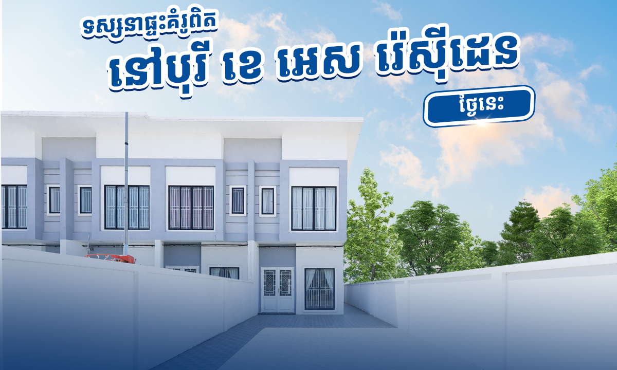 ទស្សនាផ្ទះគំរូពិតនៅបុរី ខេ អេស រ៉េសុីដេនថ្ងៃនេះ ដើម្បីទទួលបានបទពិសោធន៍នៃការរស់នៅប្រសើរ!