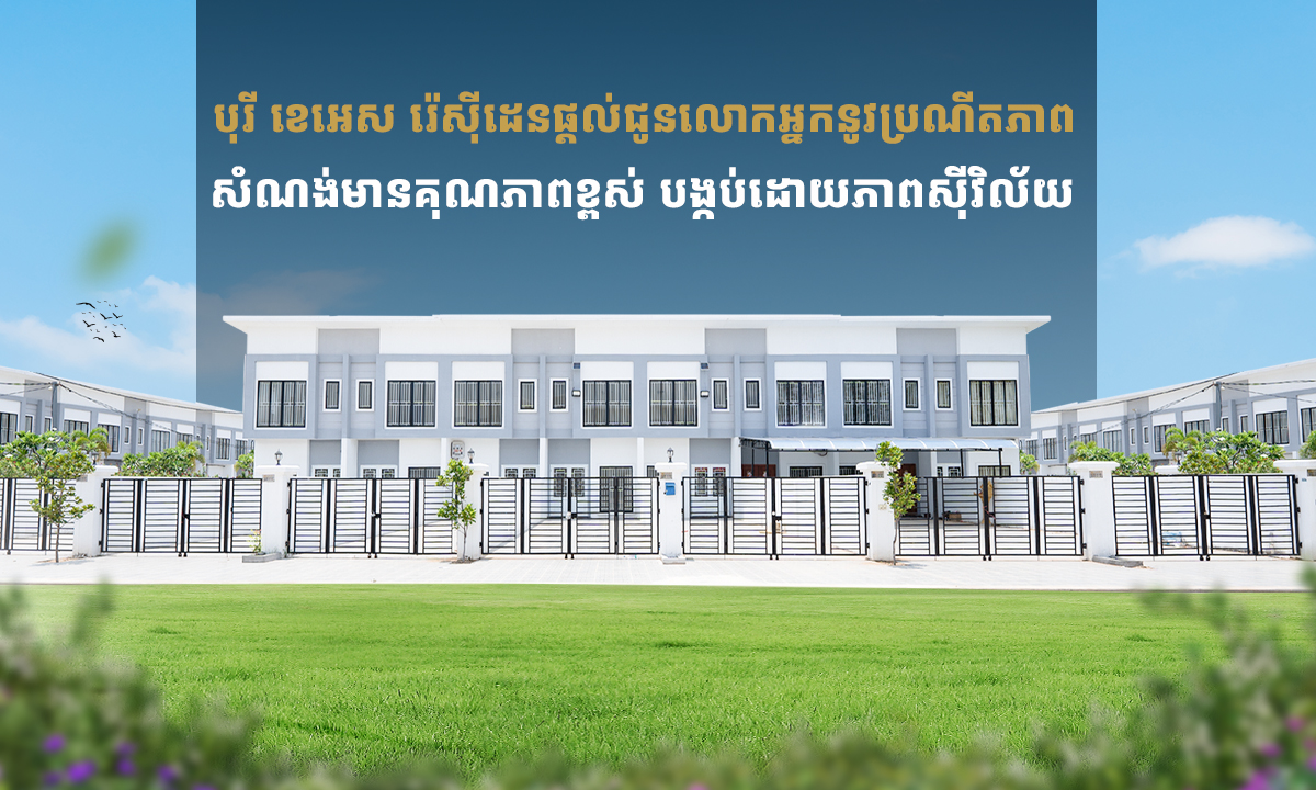 បុរី ខេអេស រ៉េសុីដេនផ្តល់ជូនលោកអ្នកនូវប្រណីតភាព សំណង់មានគុណភាពខ្ពស់ បង្កប់ដោយភាពស៊ីវិល័យ ឯកជនភាព និងឧត្តមភាព