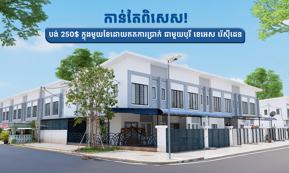 កាន់តែពិសេស! បង់ 250$ ក្នុងមួយខែដោយឥតការប្រាក់ ជាមួយបុរី ខេអេស រ៉េស៊ីដេន