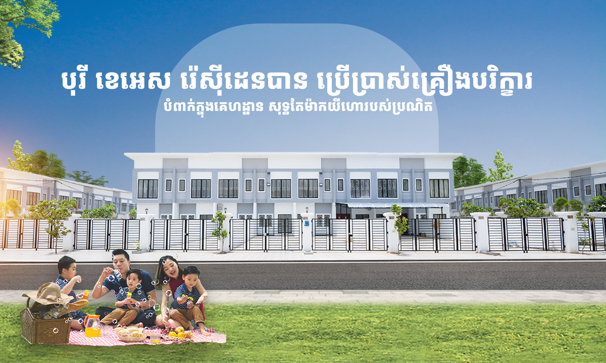 បុរី ខេអេស រ៉៉េសុីដេនបាន ប្រើប្រាស់គ្រឿងបរិក្ខារ បំពាក់ក្នុងគេហដ្ឋាន សុទ្ធតែប្រណិតៗ