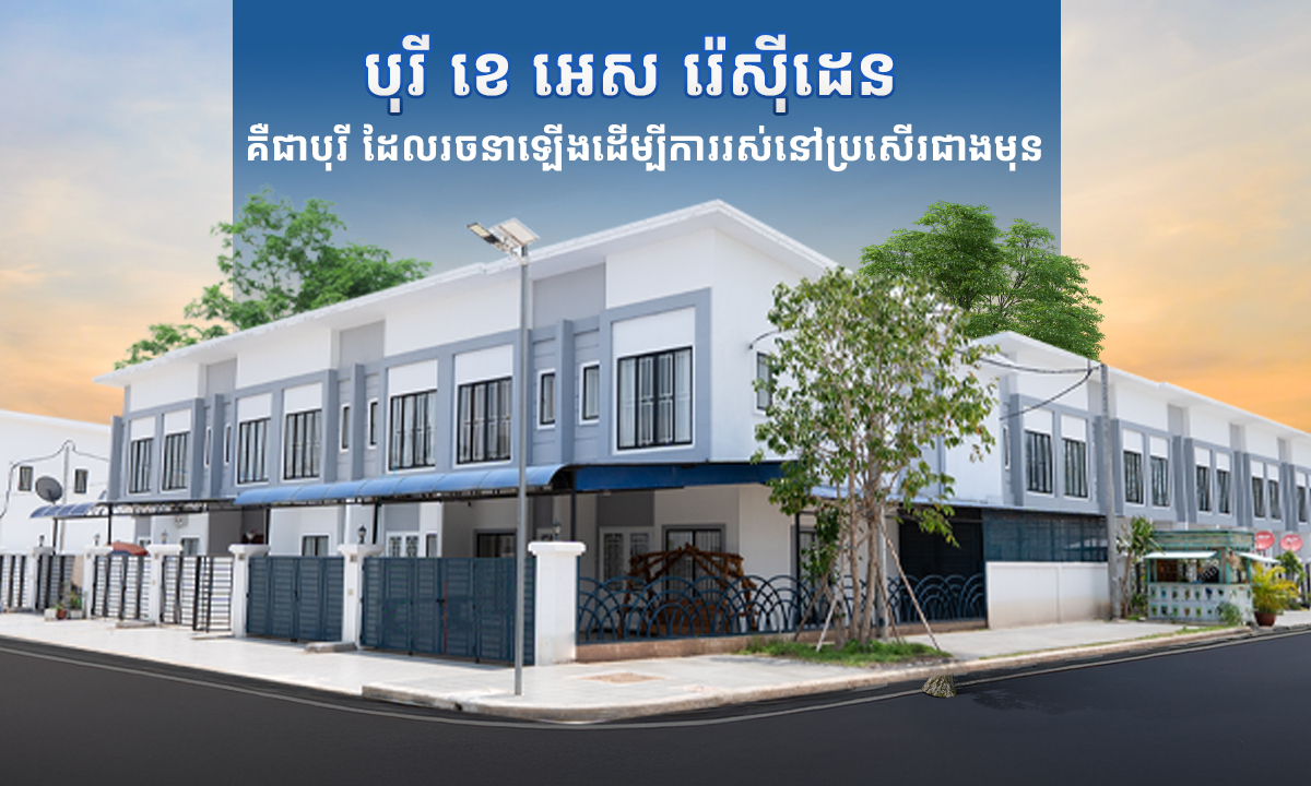 បុរី ខេ អេស រ៉េសុីដេន គឺជាបុរី ដែលរចនាឡើងដើម្បីការរស់នៅប្រសើរជាងមុន