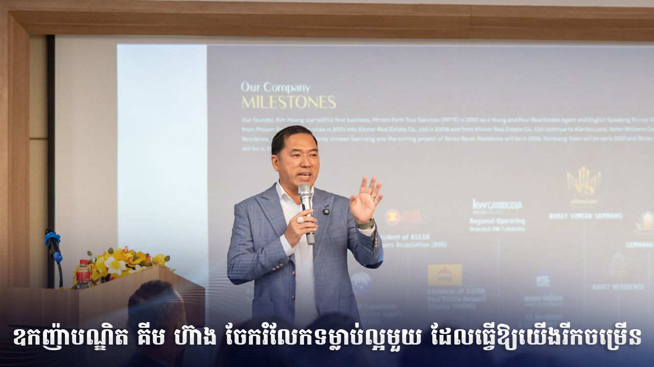 ឧកញ៉ាបណ្ឌិត គីម ហ៊ាង ចែករំលែកទម្លាប់ល្អមួយ ដែលធ្វើឱ្យយើងរីកចម្រើន