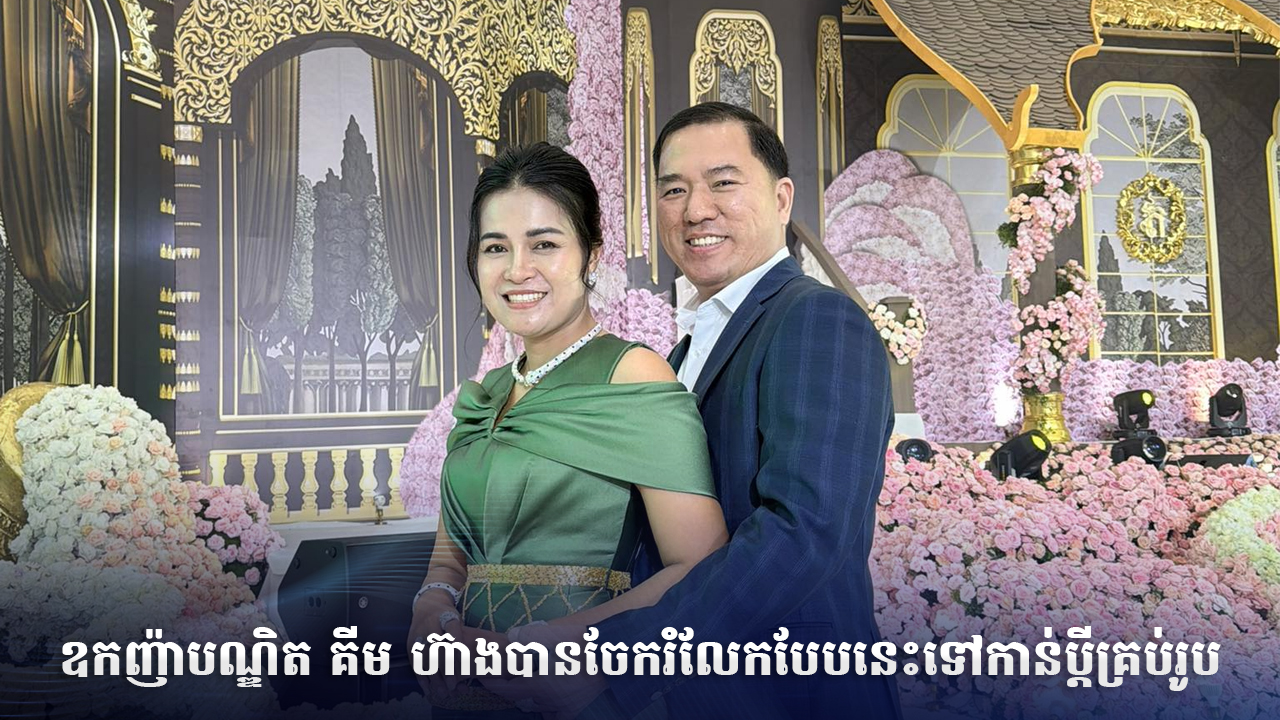 ឧកញ៉ាបណ្ឌិត គីម ហ៊ាងបានចែករំលែកបែបនេះទៅកាន់ប្តីគ្រប់រូប