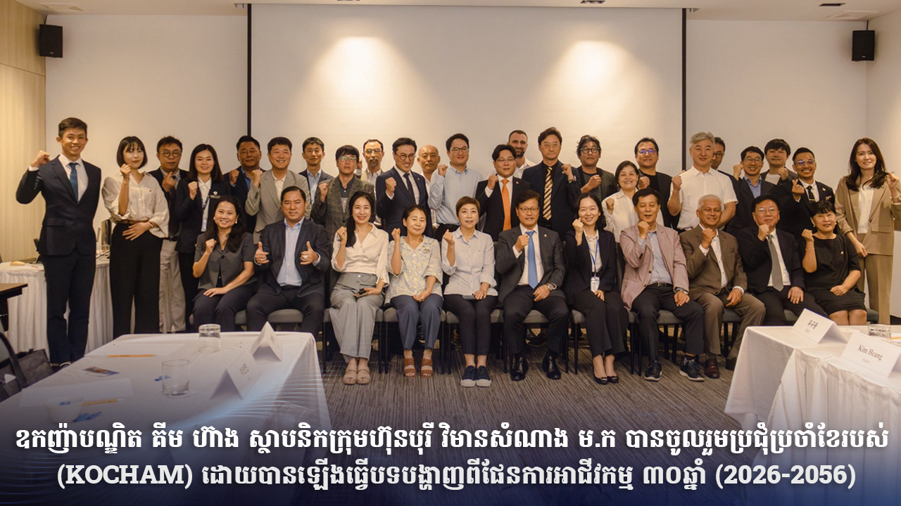 ឧកញ៉ាបណ្ឌិត គីម ហ៊ាង ស្ថាបនិកក្រុមហ៊ុនបុរី វិមានសំណាង ម.ក (Borey Vimean Samnang Plc) បានចូលរួមប្រជុំប្រចាំខែរបស់ (KOCHAM) ដោយបានឡើងធ្វើបទបង្ហាញពីផែនការអាជីវកម្ម ៣០ឆ្នាំ (2026-2056)